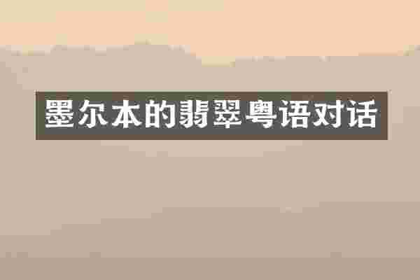 墨尔本的翡翠粤语对话