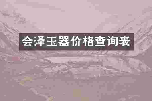 会泽玉器价格查询表