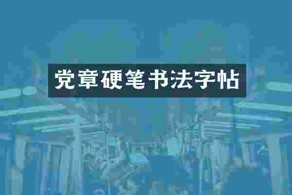 党章硬笔书法字帖
