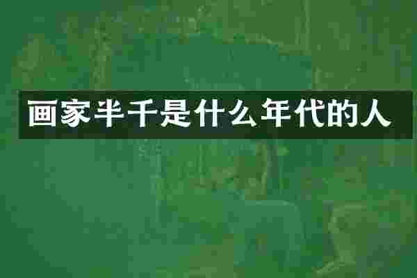 画家半千是什么年代的人