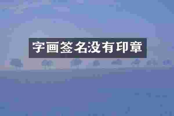 字画签名没有印章