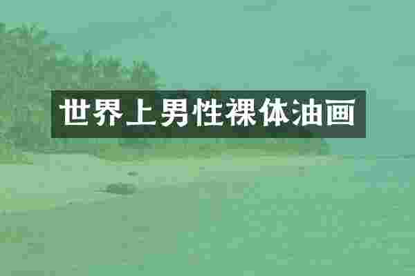 世界上男性裸体油画