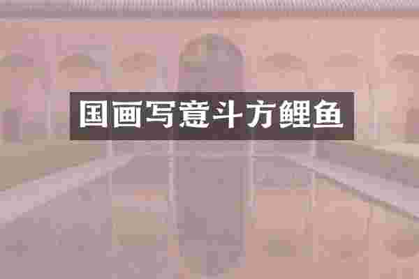 国画写意斗方鲤鱼