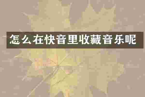 怎么在快音里收藏音乐呢