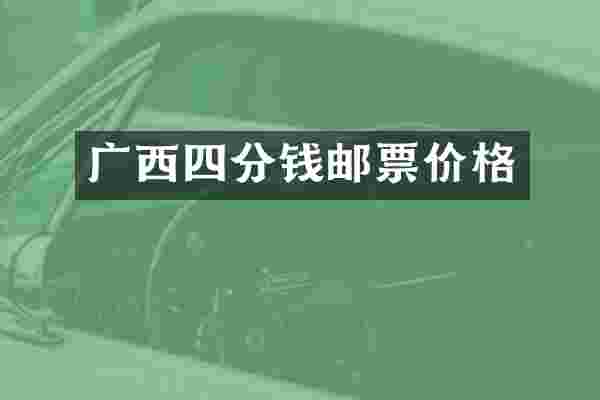 广西四分钱邮票价格