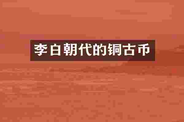 李白朝代的铜古币