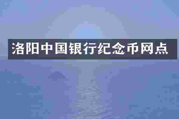 洛阳中国银行纪念币网点