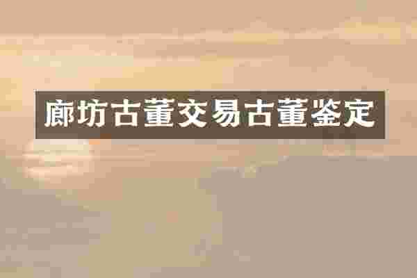 廊坊古董交易古董鉴定