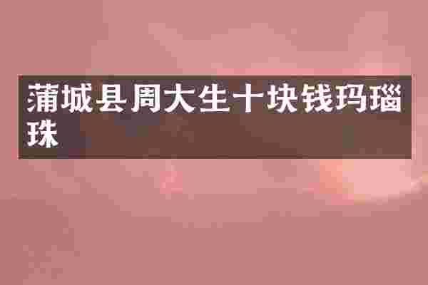 蒲城县周大生十块钱玛瑙珠