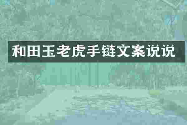 和田玉老虎手链文案说说