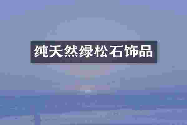 纯天然绿松石饰品