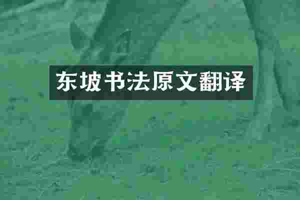 东坡书法原文翻译