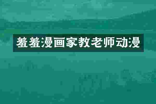 羞羞漫画家教老师动漫