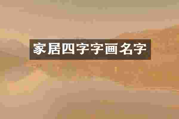 家居四字字画名字