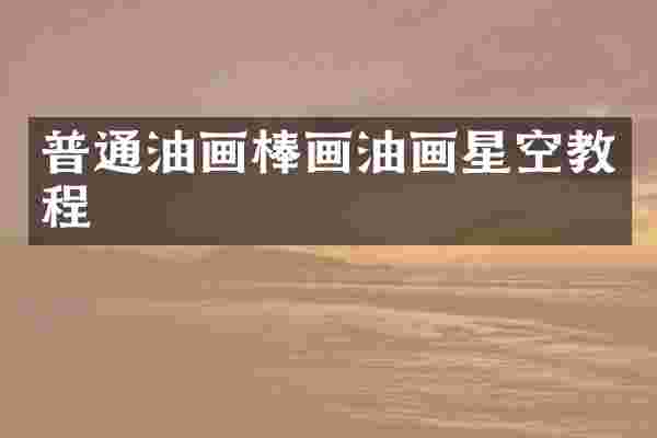普通油画棒画油画星空教程