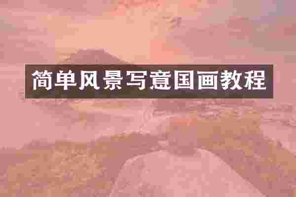简单风景写意国画教程