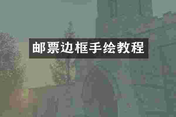 邮票边框手绘教程