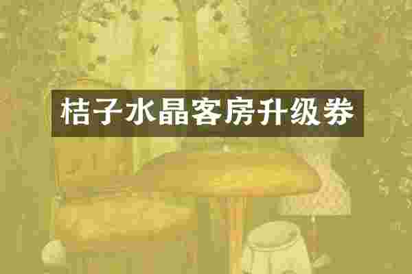 桔子水晶客房升级券