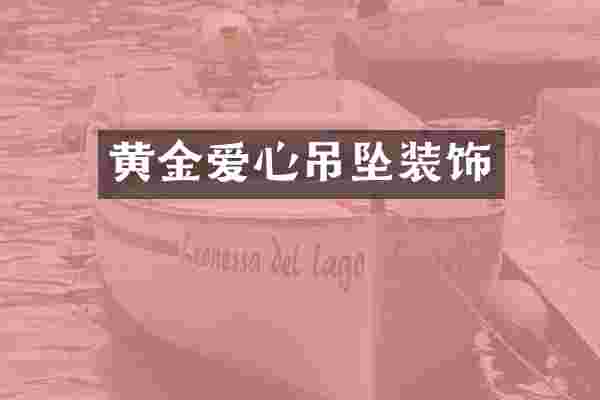黄金爱心吊坠装饰