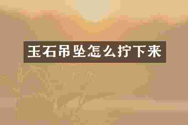 玉石吊坠怎么拧下来