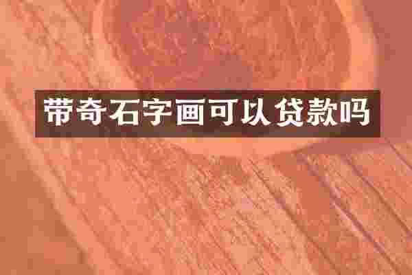带奇石字画可以贷款吗