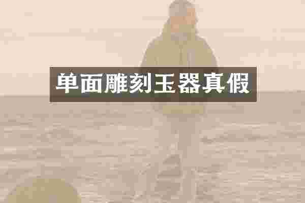 单面雕刻玉器真假