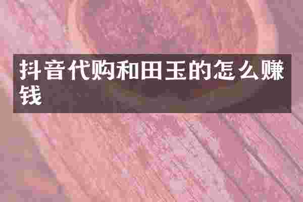 抖音代购和田玉的怎么赚钱