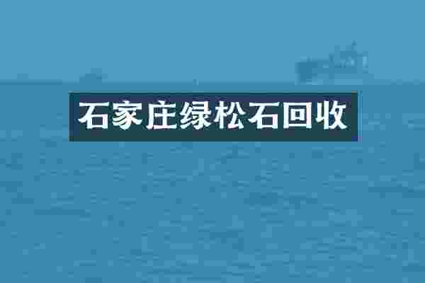 石家庄绿松石回收