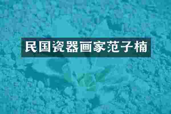 民国瓷器画家范子楠