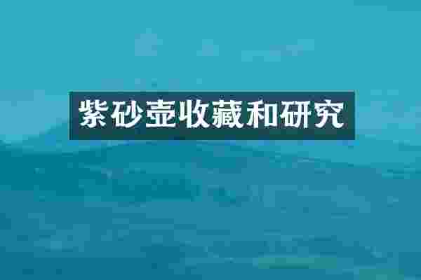 紫砂壶收藏和研究