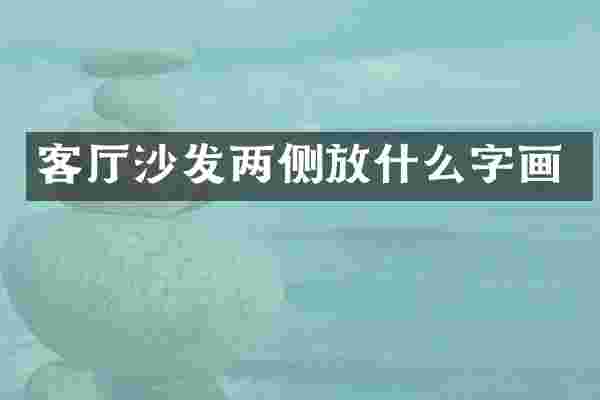 客厅沙发两侧放什么字画