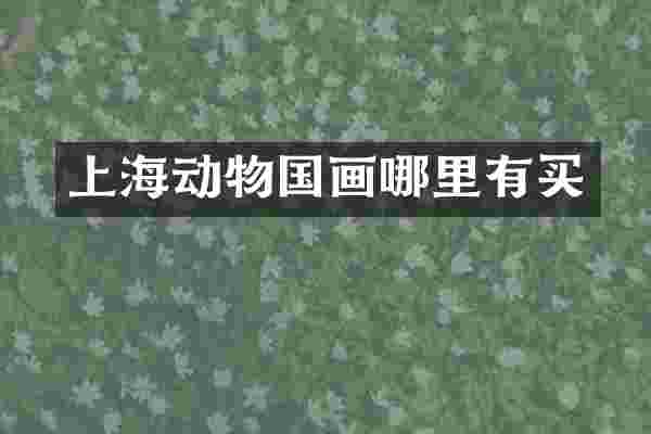 上海动物国画哪里有买