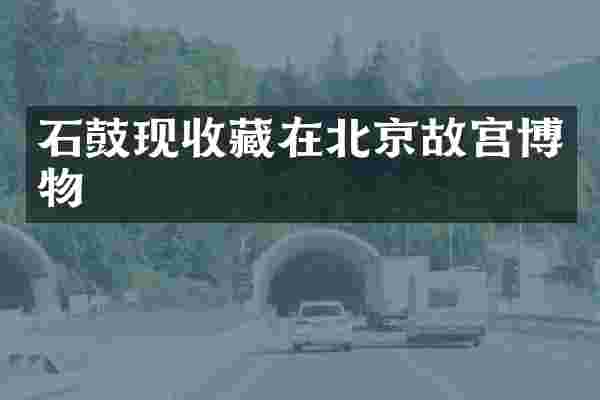 石鼓现收藏在北京故宫博物