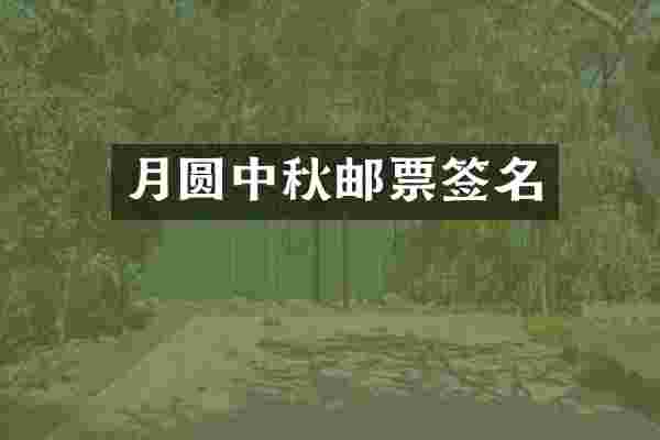 月圆中秋邮票签名