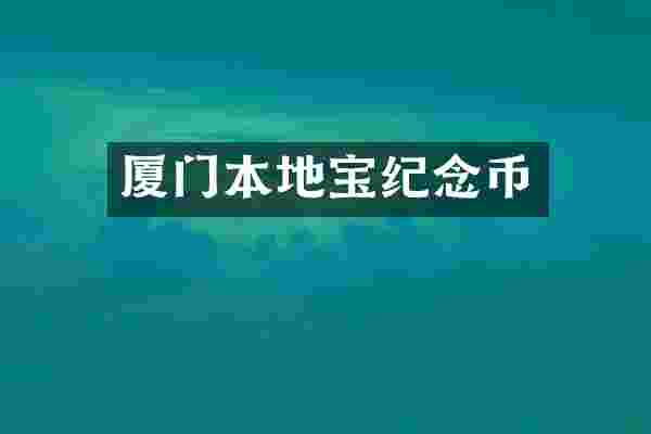 厦门本地宝纪念币