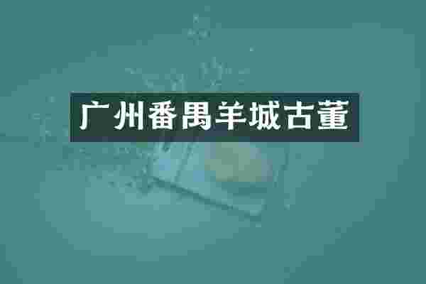 广州番禺羊城古董