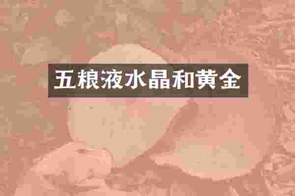 五粮液水晶和黄金