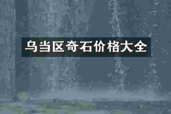 乌当区奇石价格大全