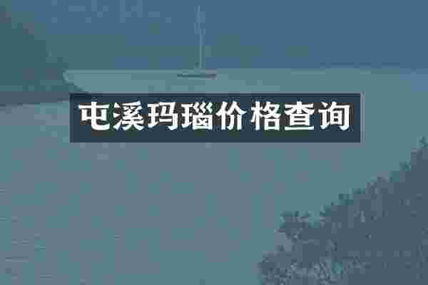 屯溪玛瑙价格查询
