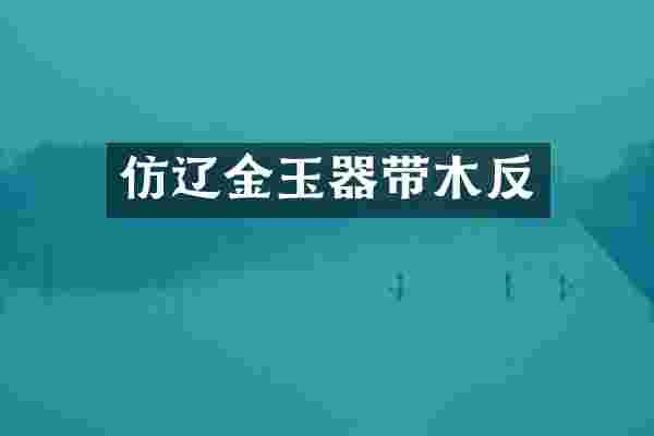 仿辽金玉器带木反