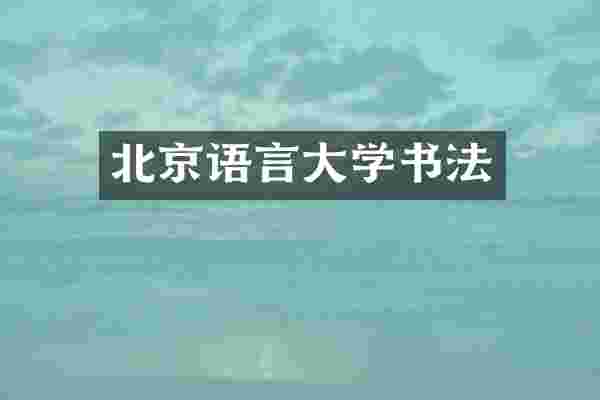 北京语言大学书法