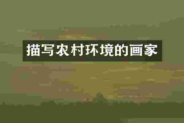 描写农村环境的画家