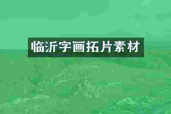 临沂字画拓片素材