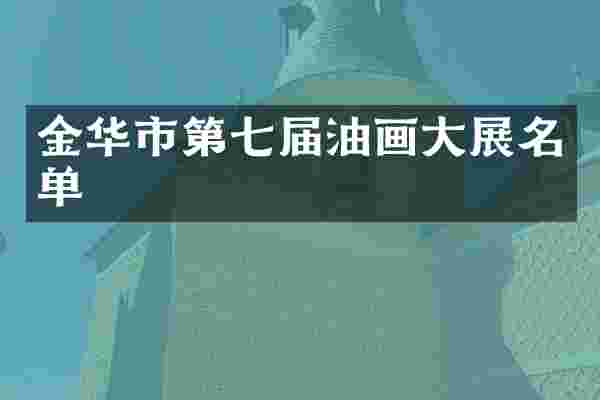 金华市第七届油画大展名单