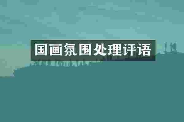国画氛围处理评语