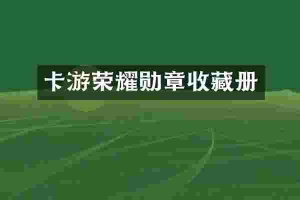 卡游荣耀勋章收藏册