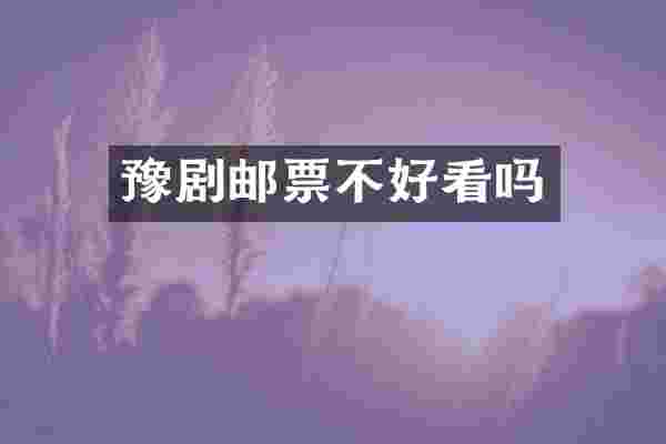 豫剧邮票不好看吗