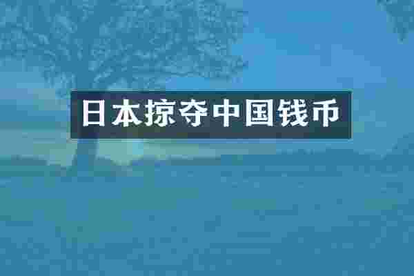 日本掠夺中国钱币