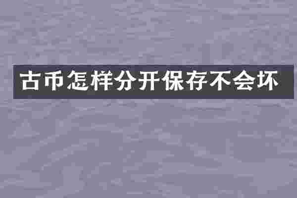 古币怎样分开保存不会坏