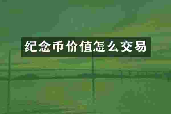 纪念币价值怎么交易